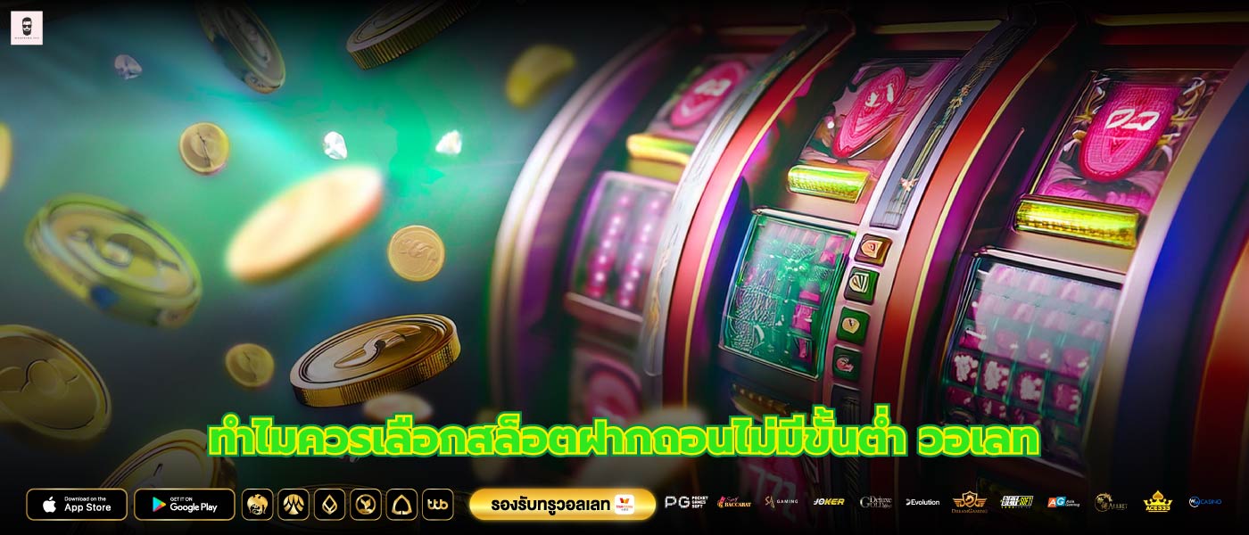 ทำไมควรเลือกสล็อตฝากถอนไม่มีขั้นต่ำ วอเลท