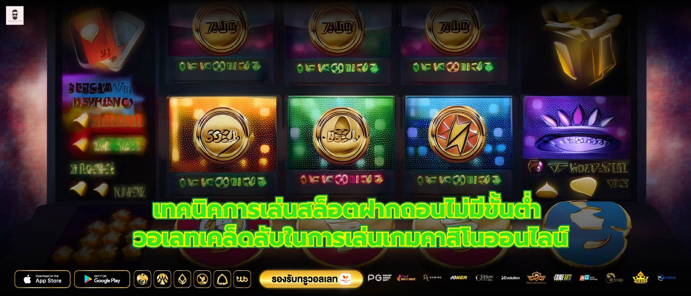 เทคนิคการเล่นสล็อตฝากถอนไม่มีขั้นต่ำ วอเลทเคล็ดลับในการเล่นเกมคาสิโนออนไลน์