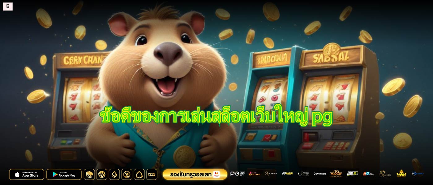 ข้อดีของการเล่นสล็อตเว็บใหญ่ pg
