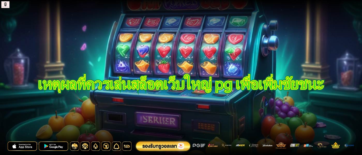 เหตุผลที่ควรเล่นสล็อตเว็บใหญ่ pgเพื่อเพิ่มชัยชนะ